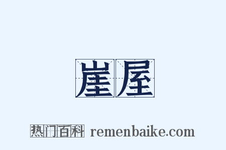 崖屋是什么意思的图片